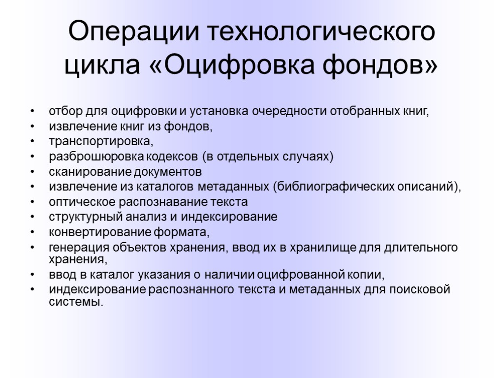 Операции технологического цикла «Оцифровка фондов» отбор для оцифровки и установка очередности отобранных книг, извлечение